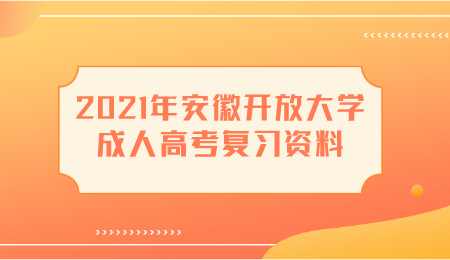 2021年安徽开放大学成人高考复习资料.png
