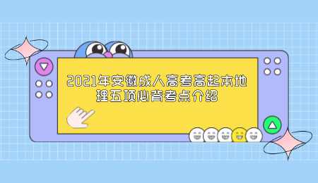 2021年安徽成人高考高起本地理五项必背考点介绍.png