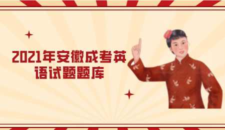 2021年安徽成考英语试题题库.png