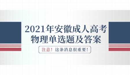 2021年安徽成人高考物理单选题及答案.png