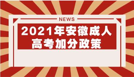 2021年安徽成人高考加分政策.png