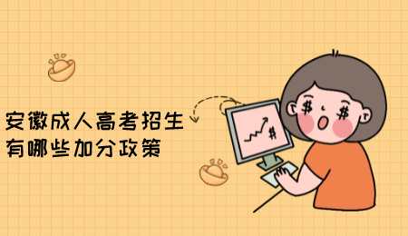 安徽成人高考招生有哪些加分政策.png