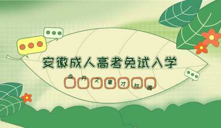 安徽成人高考免试入学.png