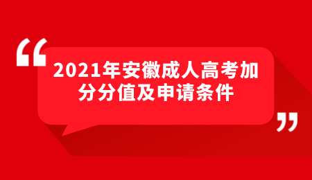 2021年安徽成人高考加分分值及申请条件.png