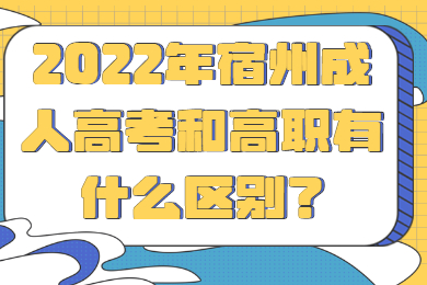 2022年宿州成人高考和高职有什么区别？