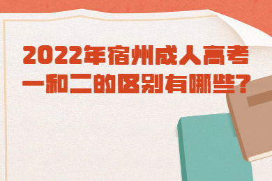 2022年宿州成人高考一和二的区别有哪些?