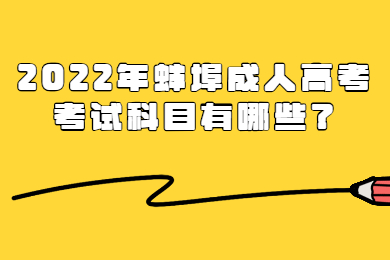 2022年蚌埠成人高考考试科目有哪些？