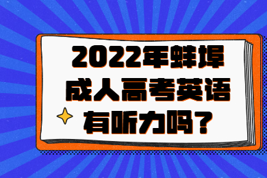 2022年蚌埠成人高考英语有听力吗？