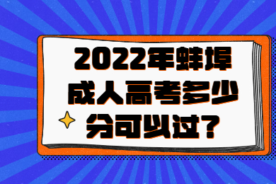 2022年蚌埠成人高考多少分可以过？