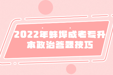 2022年蚌埠成考专升本政治答题技巧
