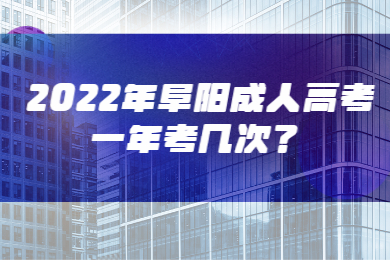 2022年阜阳成人高考一年考几次？