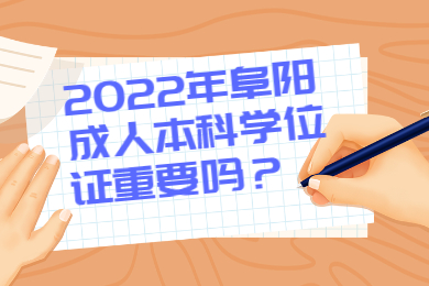 2022年阜阳成人本科学位证重要吗？