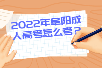 2022年阜阳成人高考怎么考？