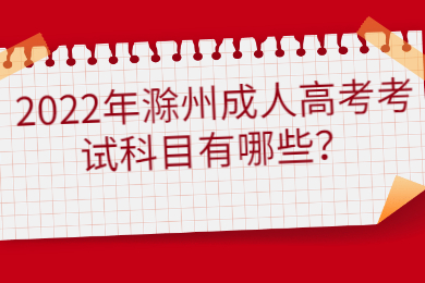 2022年滁州成人高考考试科目有哪些？