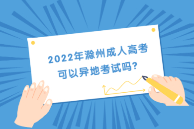 2022年滁州成人高考可以异地考试吗？
