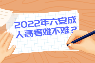 2022年六安成人高考难不难？