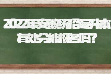 2022年安徽统招专升本有处分能报名吗？