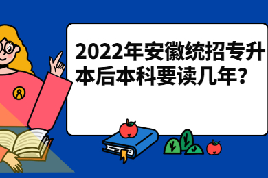 2022年安徽统招专升本后本科要读几年？