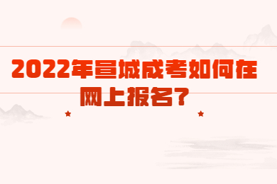 2022年宣城成考如何在网上报名？