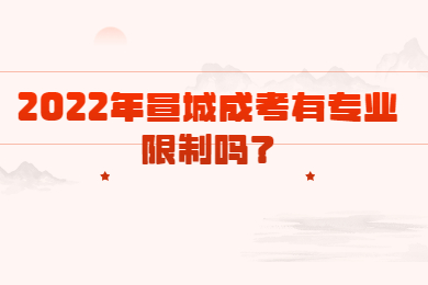 2022年宣城成考有专业限制吗？