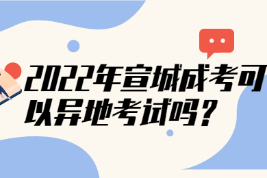 2022年宣城成考可以异地考试吗？