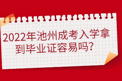 2022年池州成考入学拿到毕业证容易吗？