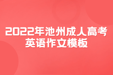 2022年池州成人高考英语作文模板