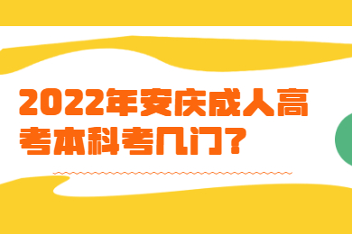 2022年安庆成人高考本科考几门？