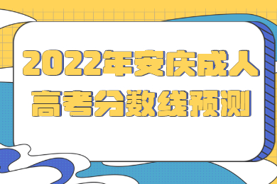 2022年安庆成人高考分数线预测