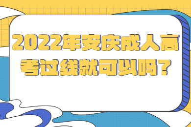2022年安庆成人高考过线就可以吗？