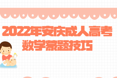 2022年安庆成人高考数学蒙题技巧