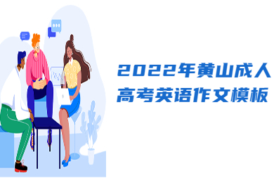 2022年黄山成人高考英语作文模板