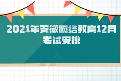 2021年安徽网络教育12月考试安排