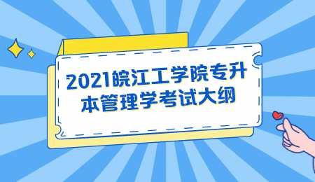 2021皖江工学院专升本管理学考试大纲.png