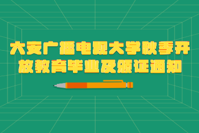 六安广播电视大学秋季开放教育毕业及颁证通知
