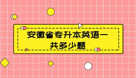 安徽省专升本英语一共多少题.png