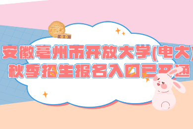 安徽亳州市开放大学(电大)秋季招生报名入口已开通