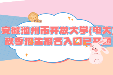 安徽池州市开放大学(电大)秋季招生报名入口已开通