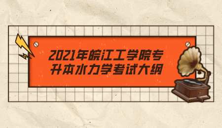 2021年皖江工学院专升本水力学考试大纲.png