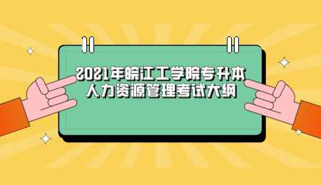 2021年皖江工学院专升本人力资源管理考试大纲.png