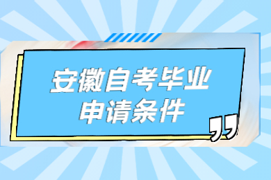 安徽自考毕业申请条件