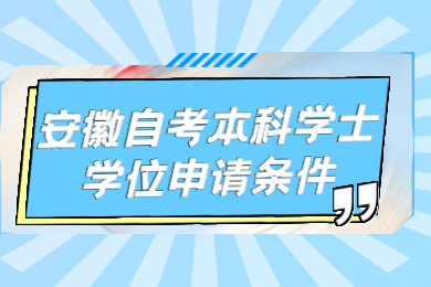安徽自考本科学士学位申请条件