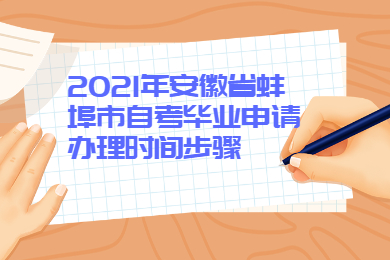 2021年安徽省蚌埠市自考毕业申请办理时间步骤