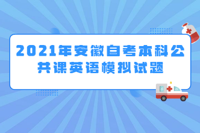 2021年安徽自考本科公共课英语模拟试题