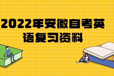 2022年安徽自考英语复习资料