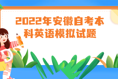 2022年安徽自考本科英语模拟试题