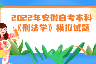 2022年安徽自考本科《刑法学》模拟试题