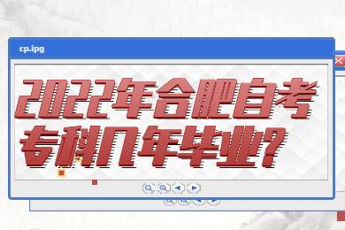 2022年合肥自考专科几年毕业?