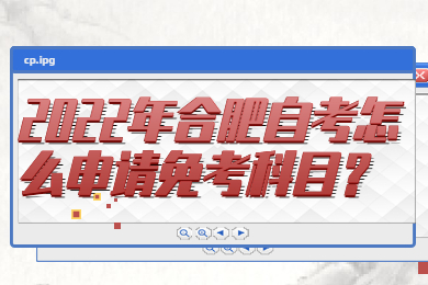 2022年合肥自考怎么申请免考科目？