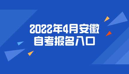 2022年4月安徽自考报名入口.png